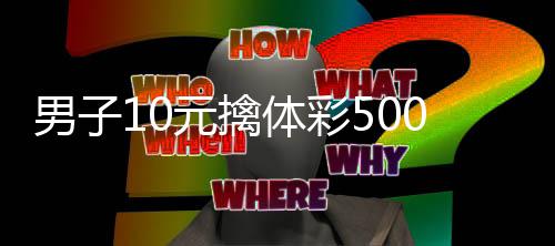 码守男子0年选号体彩 自号20万元擒